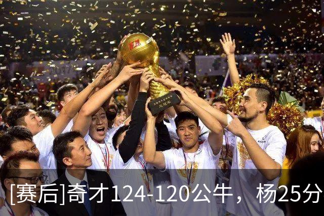 [赛后]奇才124-120公牛，杨25分4板9助，威尔逊30分14板3助